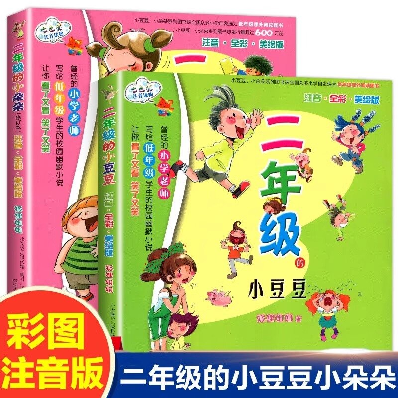 二年级的小豆豆二年级的小朵朵注音彩图版校园励志小说儿童文学