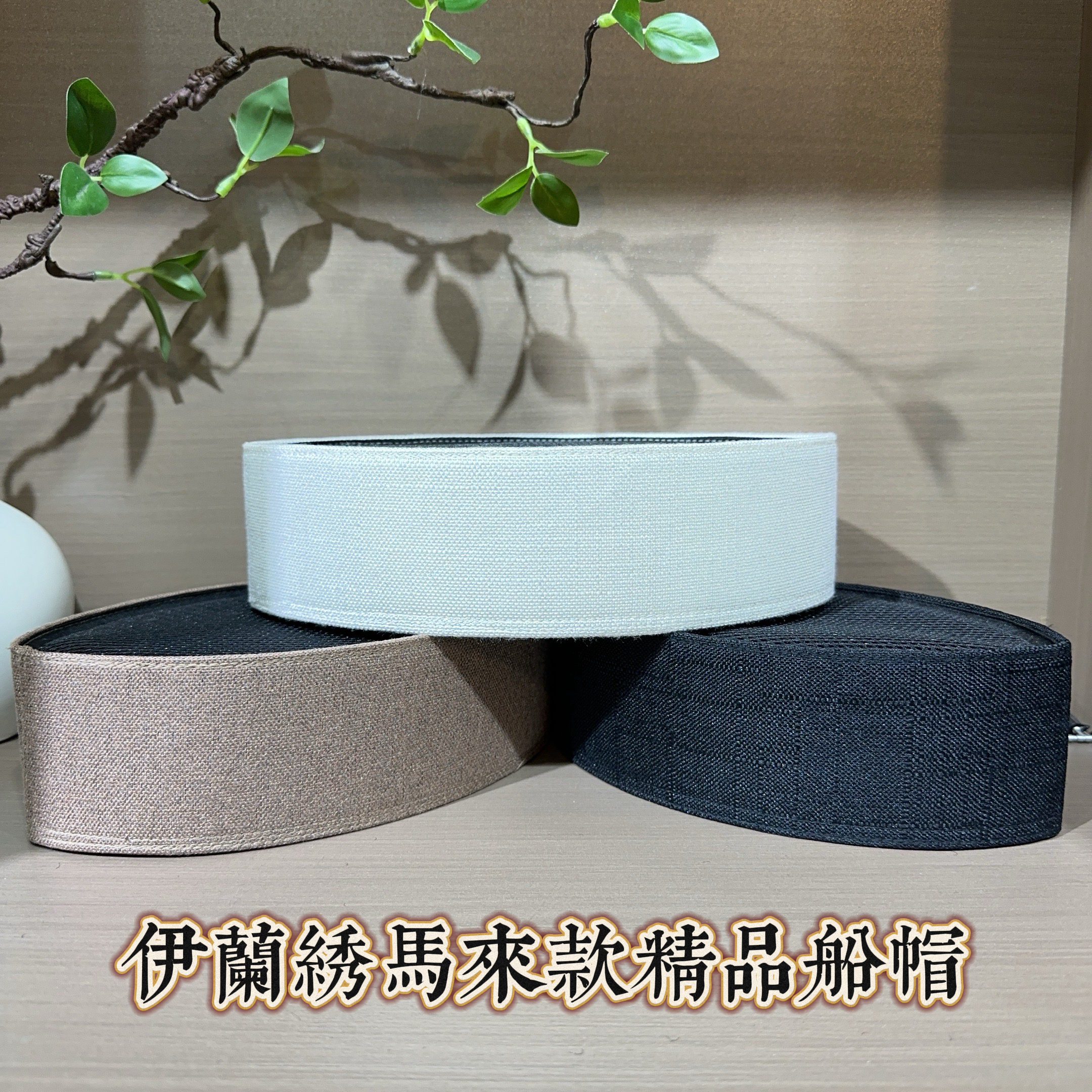 017回族男士马来款船帽6.5厘米深精品船帽纯色系棉麻款船帽白色