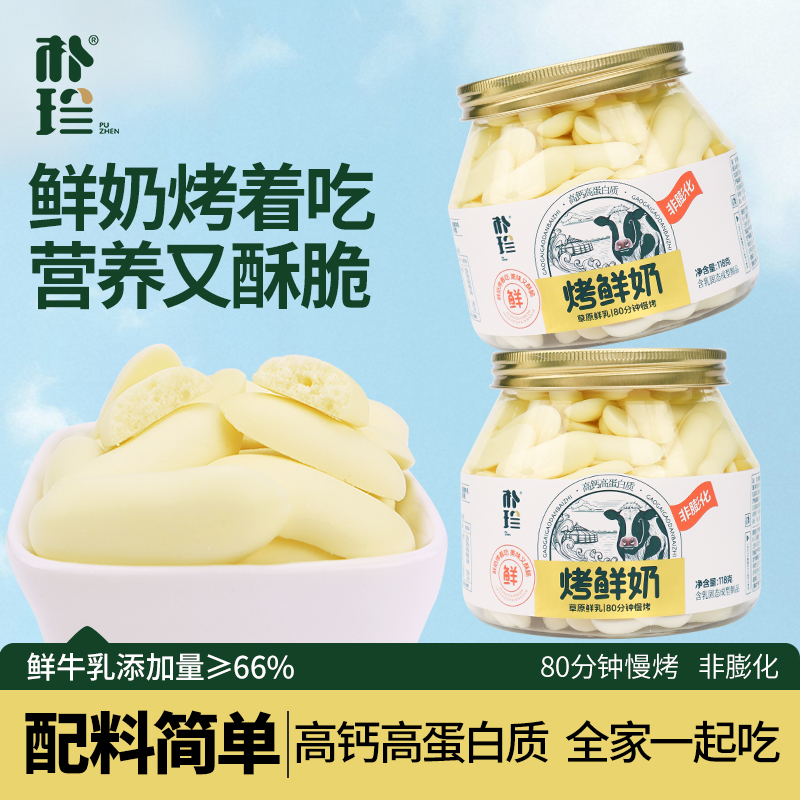 朴珍烤鲜奶高钙高蛋白烤奶皮118g/罐内蒙古特产儿童零食鲜乳条