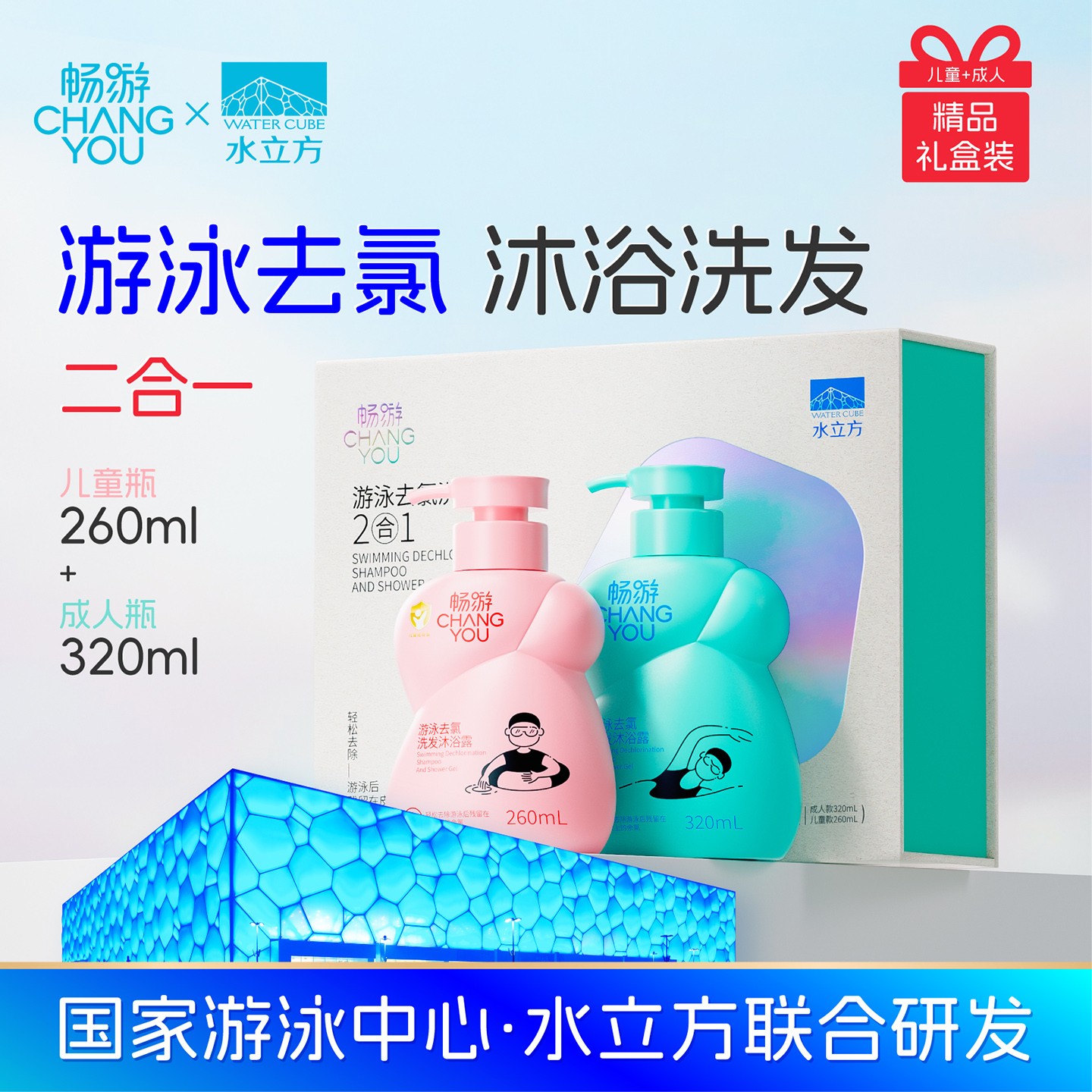 畅游 游泳去氯洗发水沐浴露二合一运动员同款男女孩童通用礼盒装