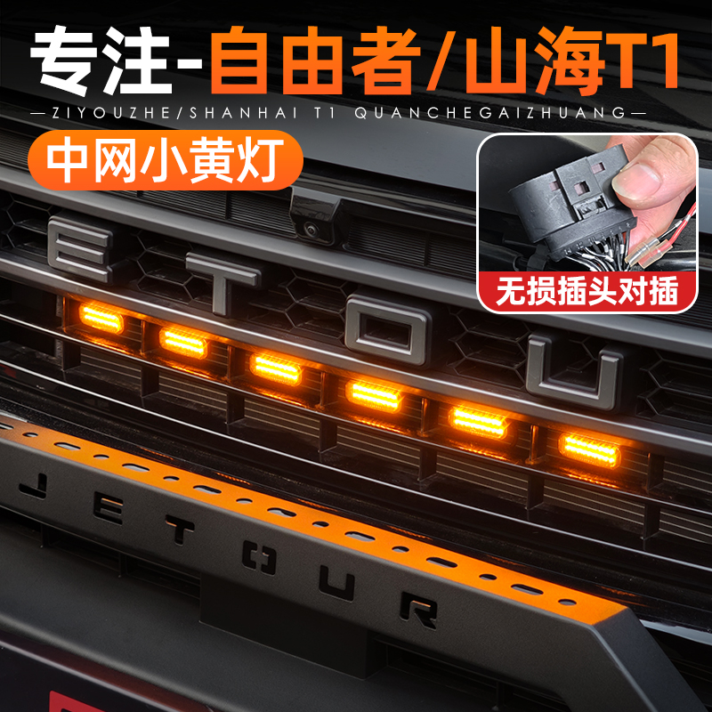 适用捷途自由者山海T1中网小黄灯改装LED日间行车装饰灯前脸配件
