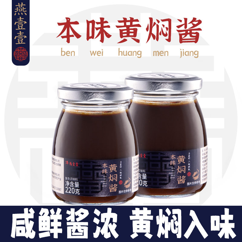 【燕壹壹】本味黄焖酱黄焖鸡米饭黄焖排骨懒人专用电饭锅焖饭酱220g