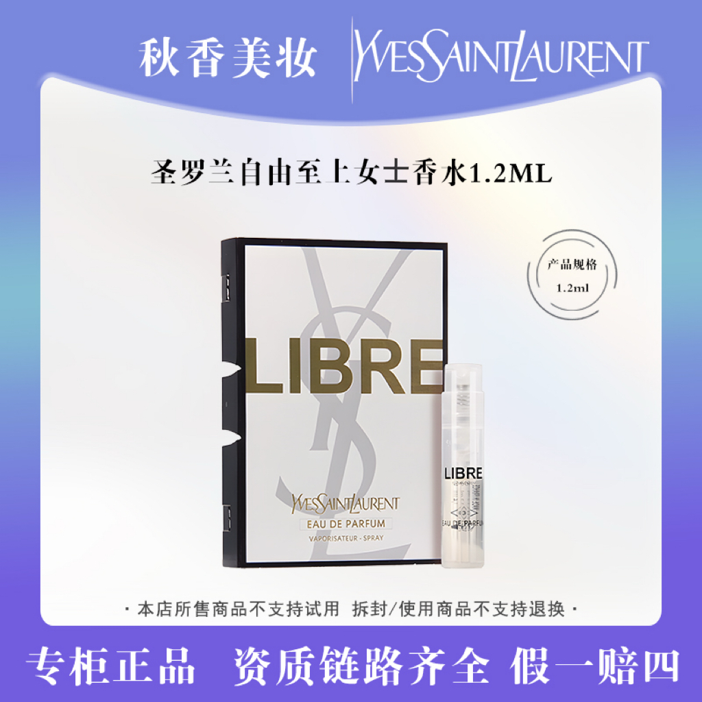 YSL/圣罗兰 自由至上女士香水1.2ml 经典 浓香 留香持久