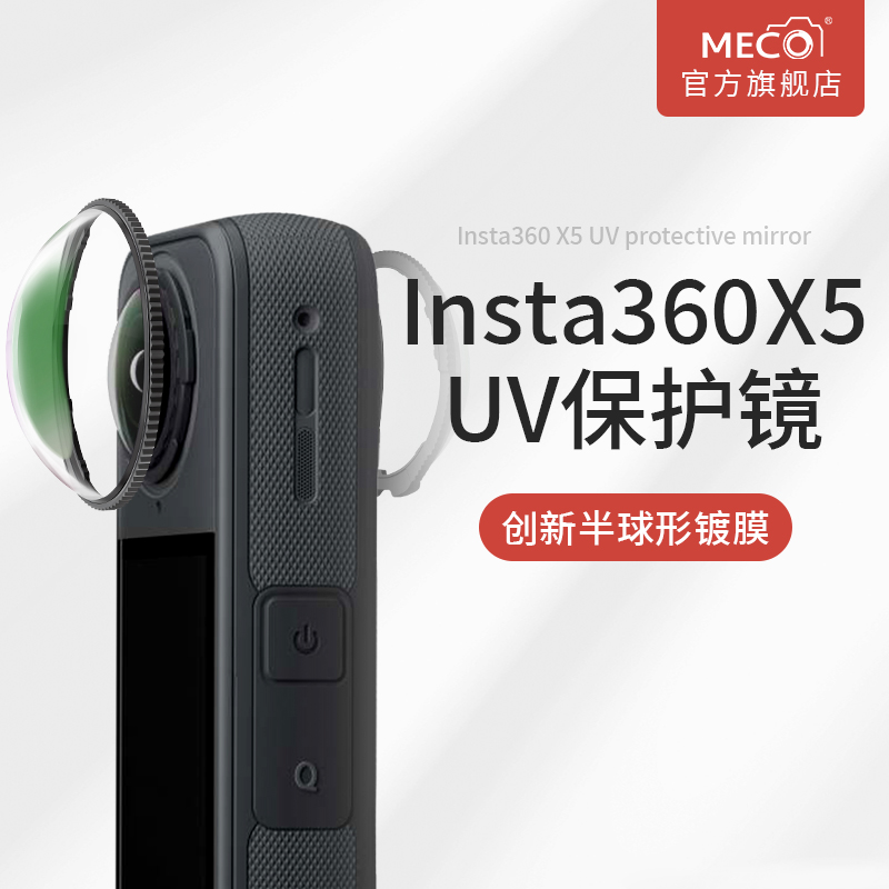 MECORIGHT美高适用影石Insta360X5/X4保护镜超清玻璃镜头保护罩