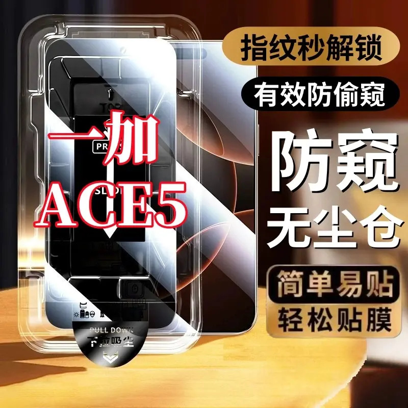 适用一加ACE5高清防窥无尘仓可指纹解锁钢化膜防摔防爆原装手机膜