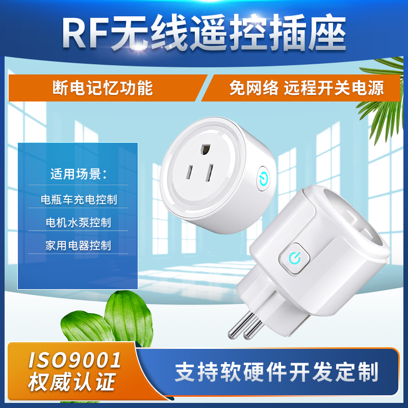 跨境供货欧规美规智能RF无线遥控插座远程开关电源带断电记忆功能