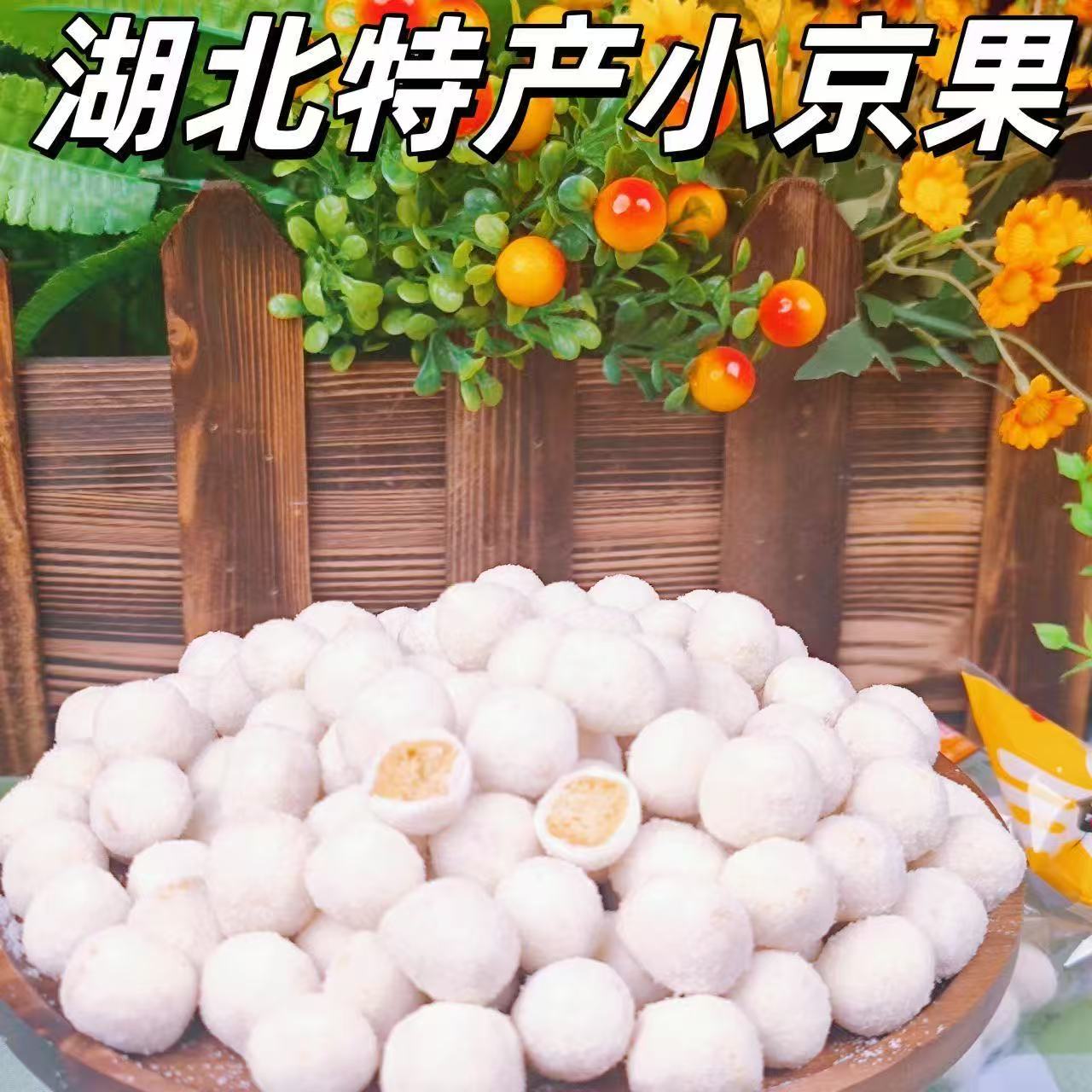 老式京果传统湖北儿时特产糕点雪枣休闲怀旧整箱手工零食小吃果子