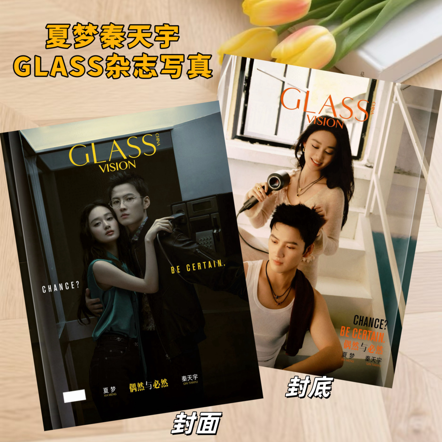 夏梦秦天宇GLASS杂志写真收藏纪念册