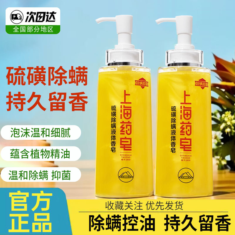 上海药皂硫磺除螨液体香皂沐浴露去油洗发洗澡洗手男女士通用正品