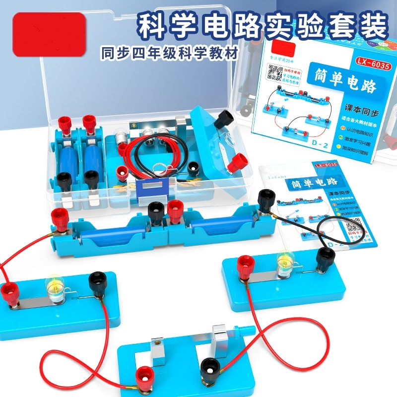 电学实验盒小学科学四年级下册串联灯泡电磁铁物理电路红绿灯教学