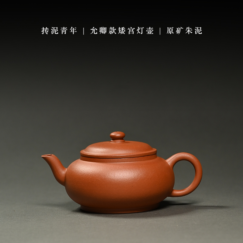抟泥青年（允卿款矮宫灯）原矿朱泥130ml