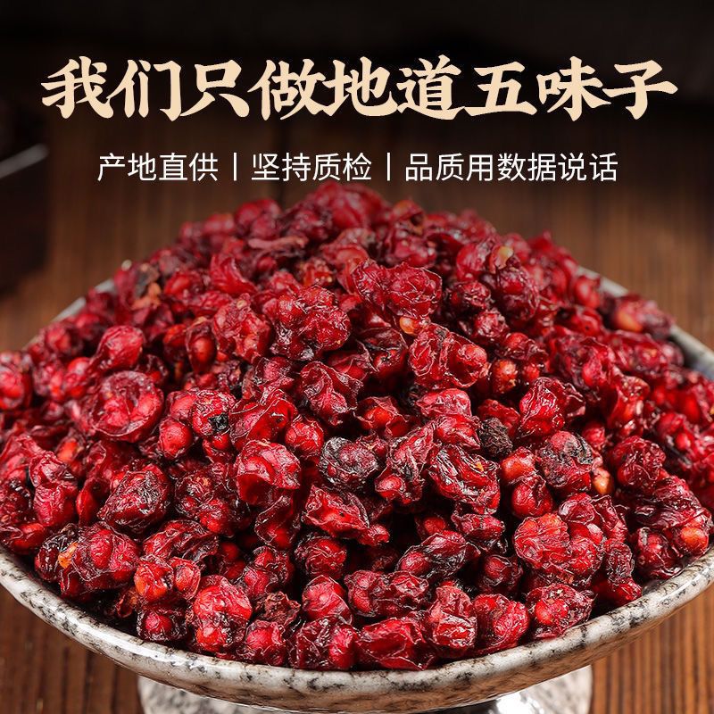 正宗辽五味子干货干果精选优质新货无硫熏可泡茶泡酒养生