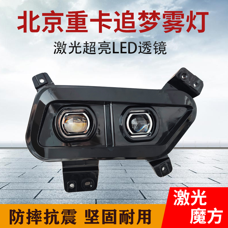 北京重卡追梦LED激光魔方透镜雾灯原车改装四近四远超亮雾灯总成