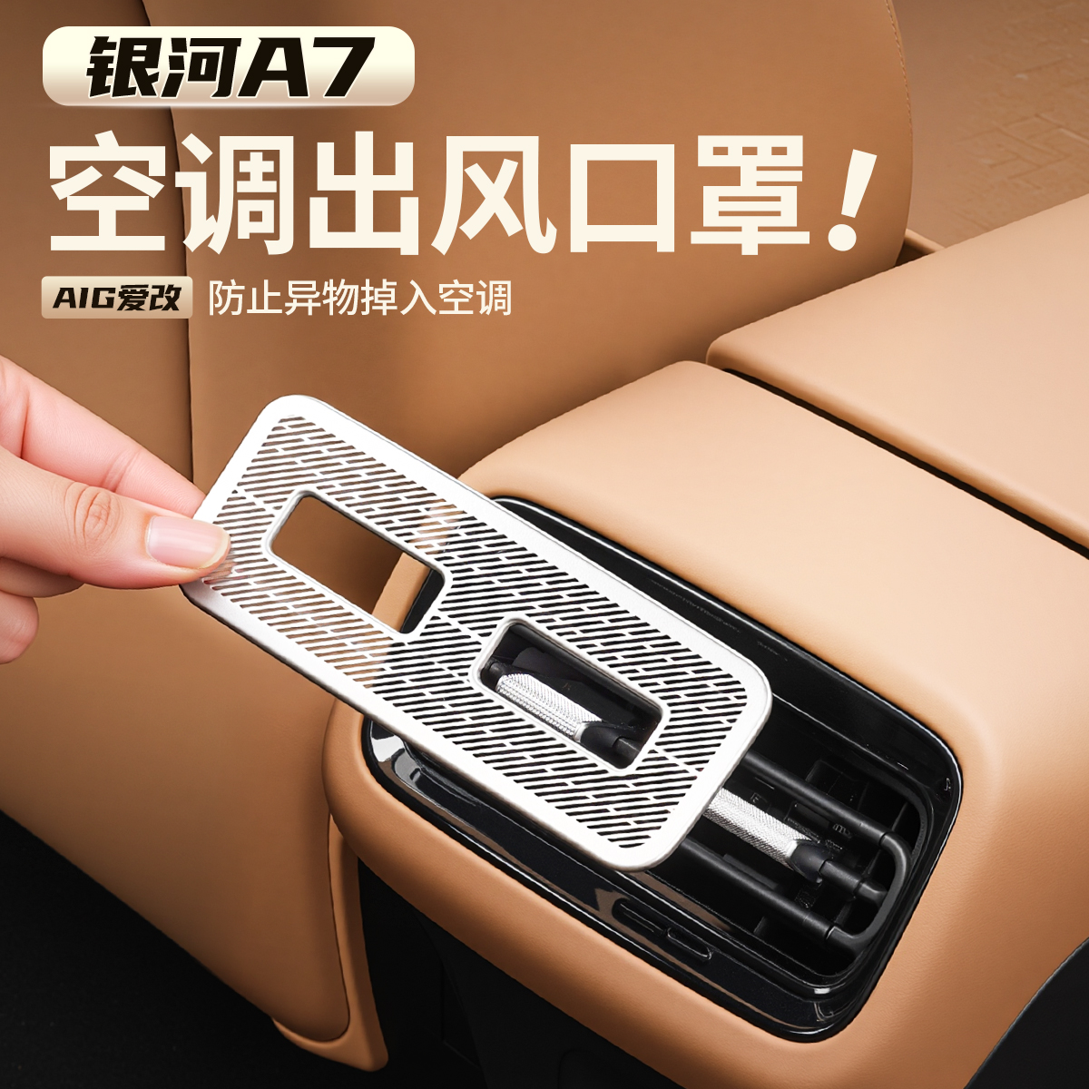 适用于吉利银河A7后排中间出风口防尘罩银河A7内饰出风口不锈钢罩