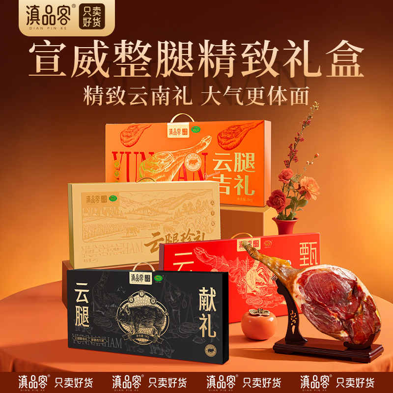 滇品客云南宣威火腿整只腿礼盒装中秋过节商务年货送礼送长辈佳品