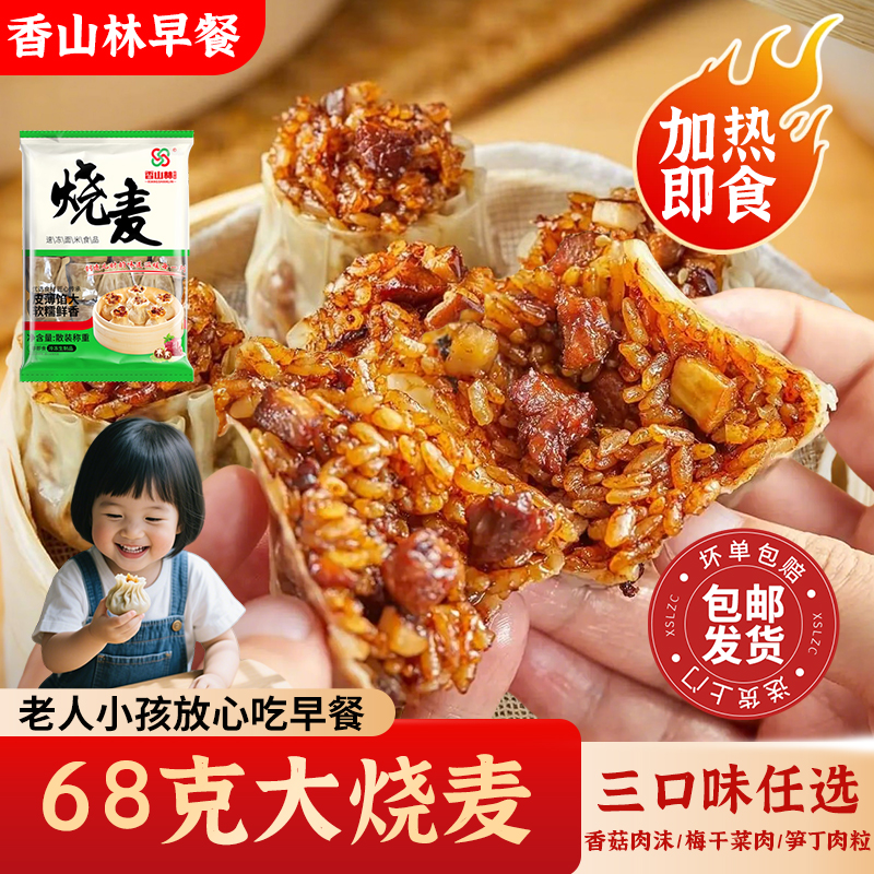 香山林【约25个】68克大糯米烧麦香菇肉丁梅干菜笋丁速食半成品早餐