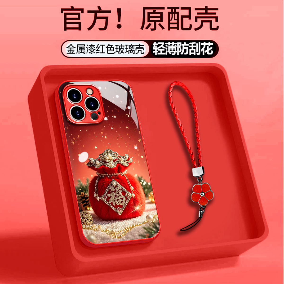大红金属漆玻璃珍珠福袋适用苹果17PRO华为vivo小米oppo手机壳