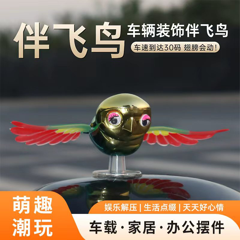 [玖玥]2025爆款伴飞鸟解压趣味汽车摩托车电动车骑行摆件