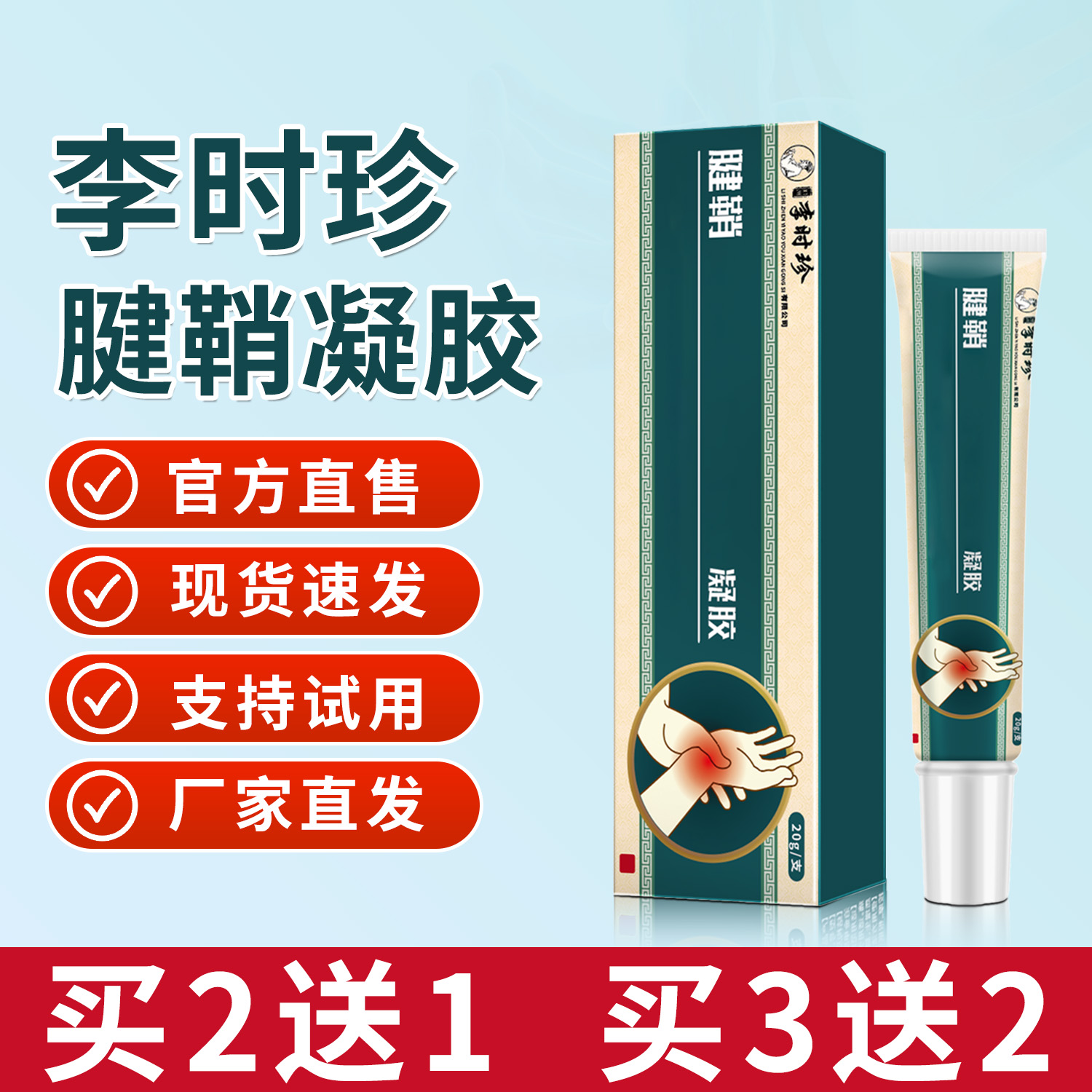 官方正品李时珍腱鞘凝胶手腕关节手肘凝胶手肘部位草本