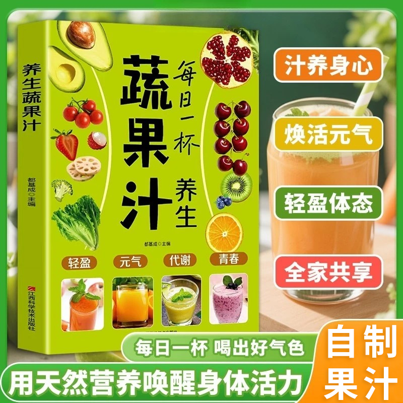 【9·9/本】每日一杯蔬果汁制作配方营养早餐家庭实用易上手养生食谱