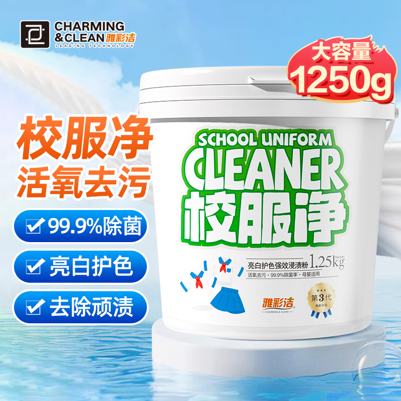 雅彩洁【活氧去渍】校服净亮白去渍液洗衣粉皂粉爆炸盐强力去污增白