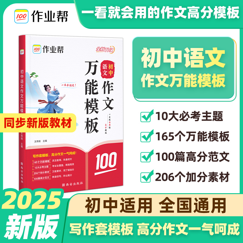 【作业帮】2025新版初中语文&英语作文万能模板中考真题高分素材