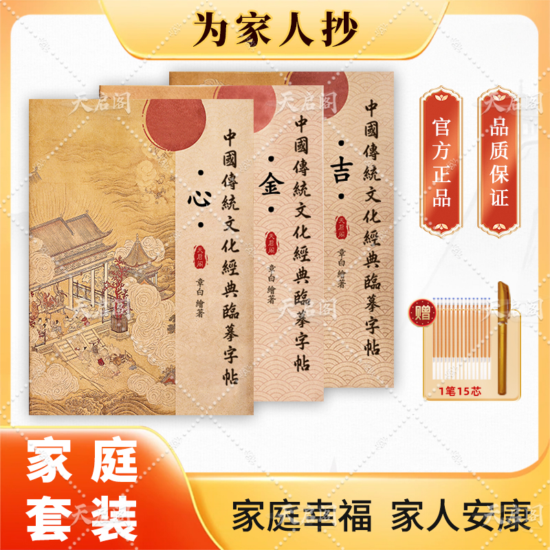 天启阁【家庭套装】为全家手抄心《正版》金吉祥抄写本静心临摹字帖
