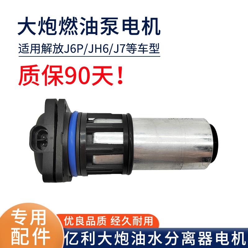 适用解放J6p亿利大炮电机J7jh6柴油泵电动泵燃油泵电子油水分离器
