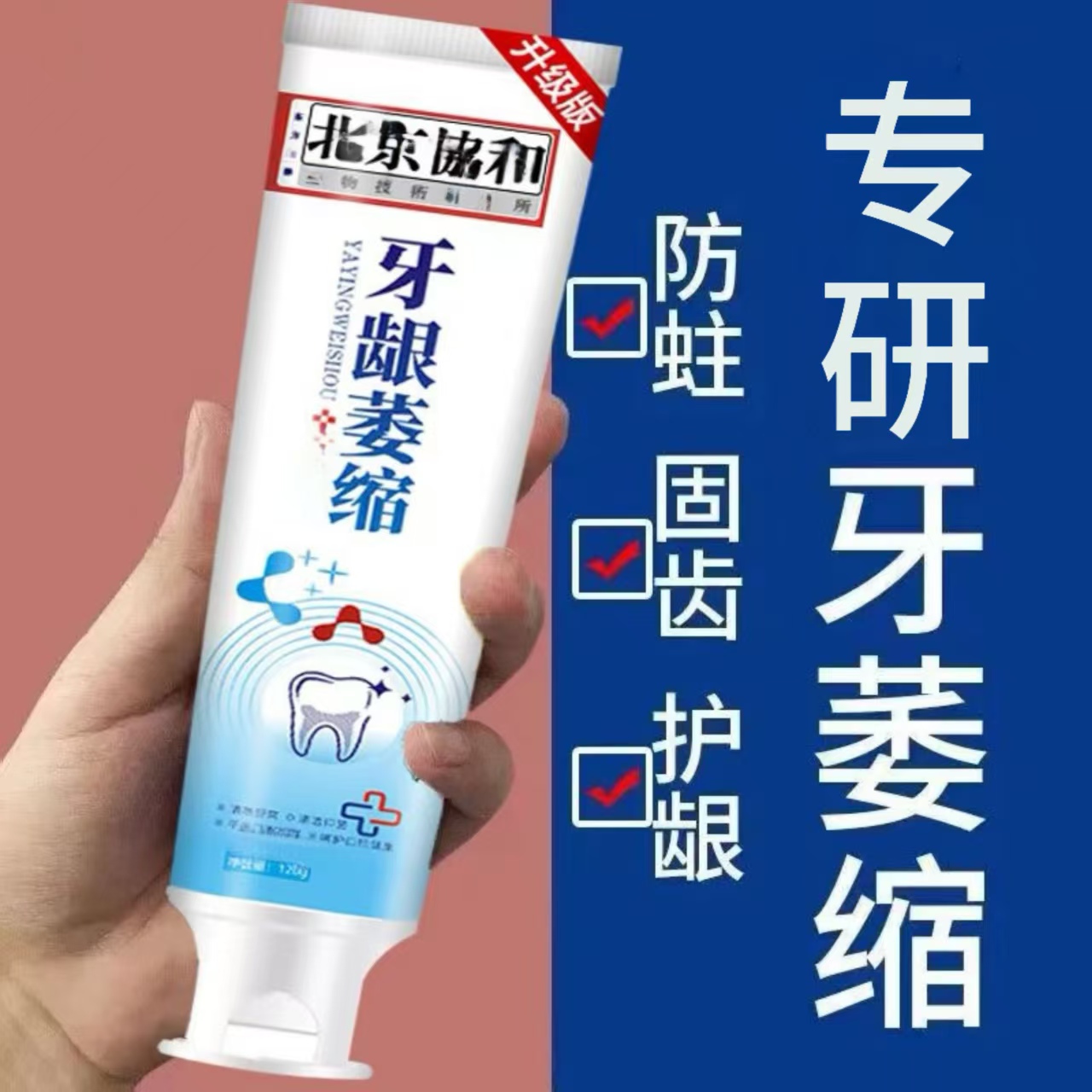 牙龈萎缩护龈固齿防蛀清新清洁护理牙膏洁牙健齿