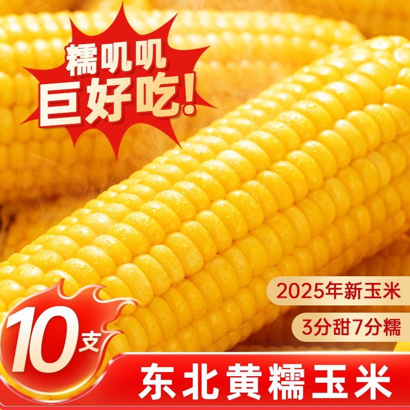 【试吃2根共10根】25年东北头茬黄糯玉米软糯香甜糯玉米真空包装