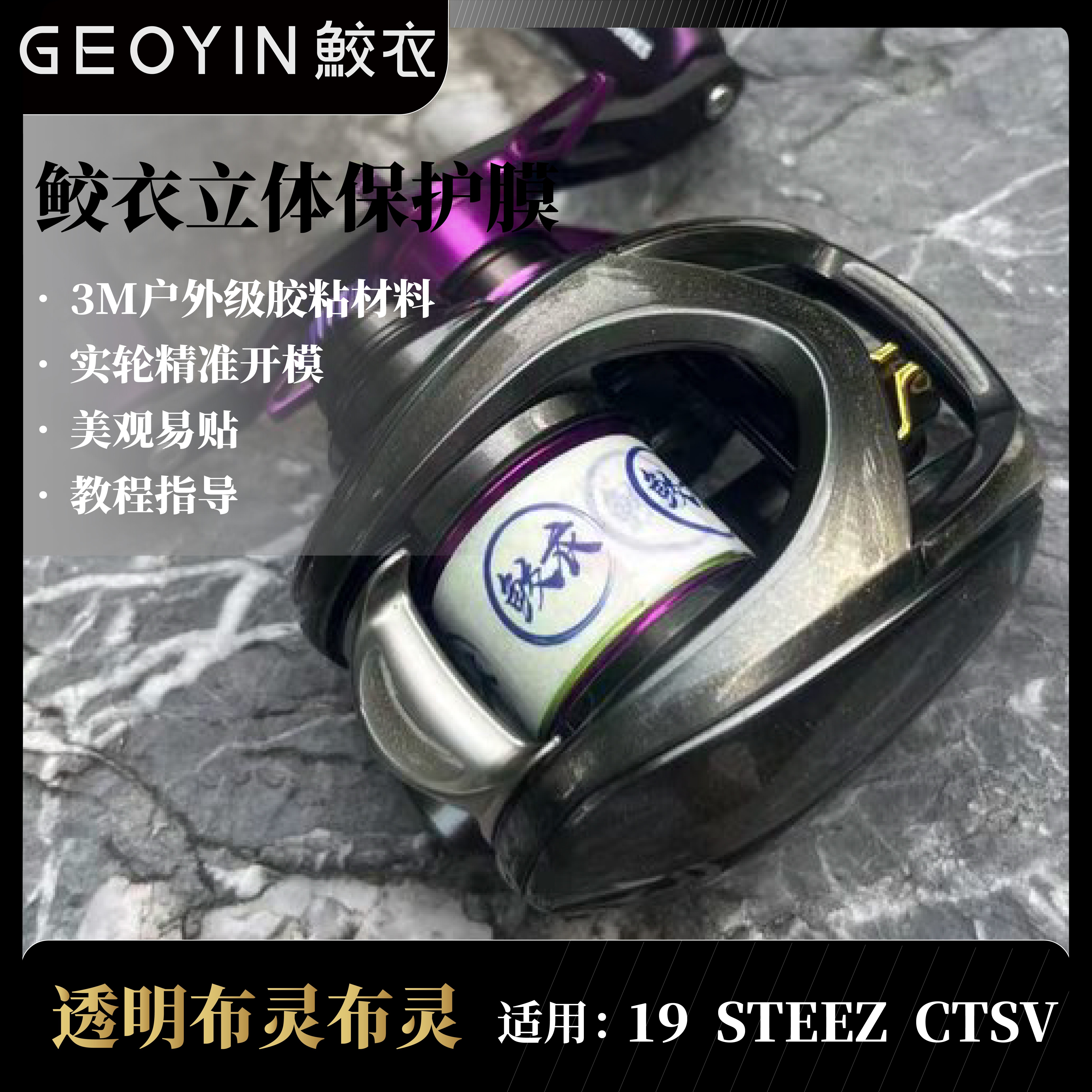 鲛衣3D水滴轮贴膜19STEEZCT/AIR耐磨防滑 立体设计 渔轮改色膜