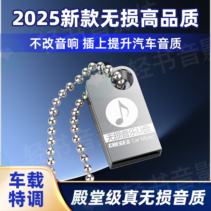 25年新款车载音乐U盘流行DJ无损高音质