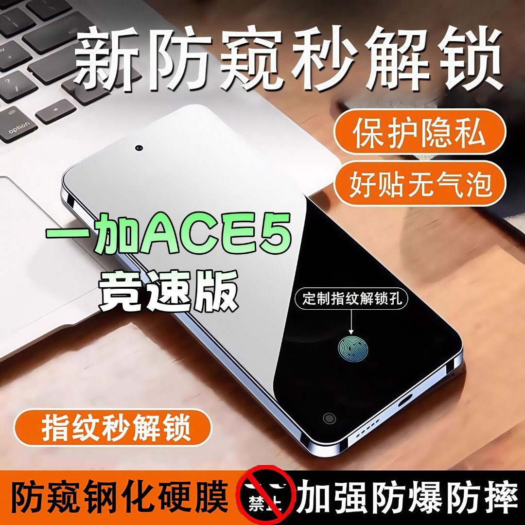 适用一加ACE5竞速版防窥膜高清全屏覆盖钢化膜指纹解锁防爆手机膜