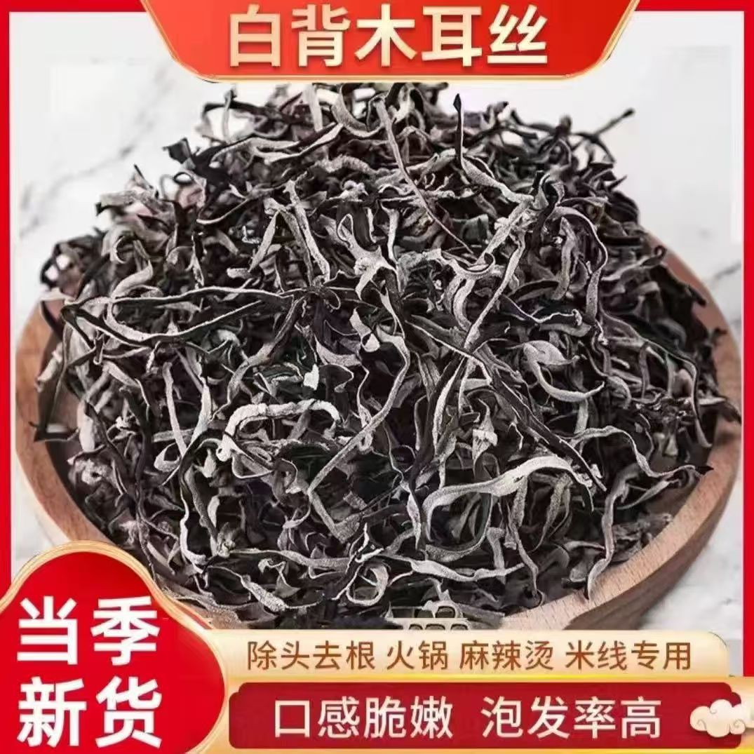 【今年新货】精选头茬白背毛木耳丝干货肉厚干净适合火锅拌粉配菜