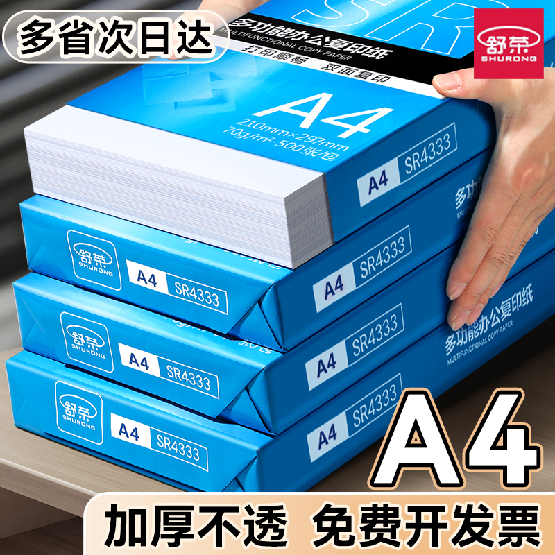 【新店开业】a4打印纸70g加厚80克a4纸打印资料办公用纸白纸草稿纸