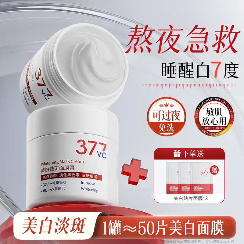 377美白面膜睡眠免洗去黄提亮补水保湿抗氧化暗沉正品官方旗舰店