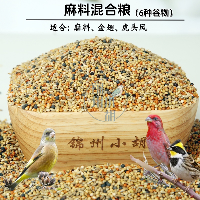 麻料鸟虎头凤鸟金翅鸟 混合鸟粮 鸟食 一件5斤包邮真空包装