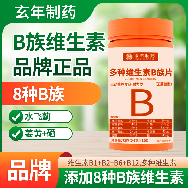 【6瓶 共720片】多种维生素B族片b1b2b6b12生物素叶酸120片/瓶