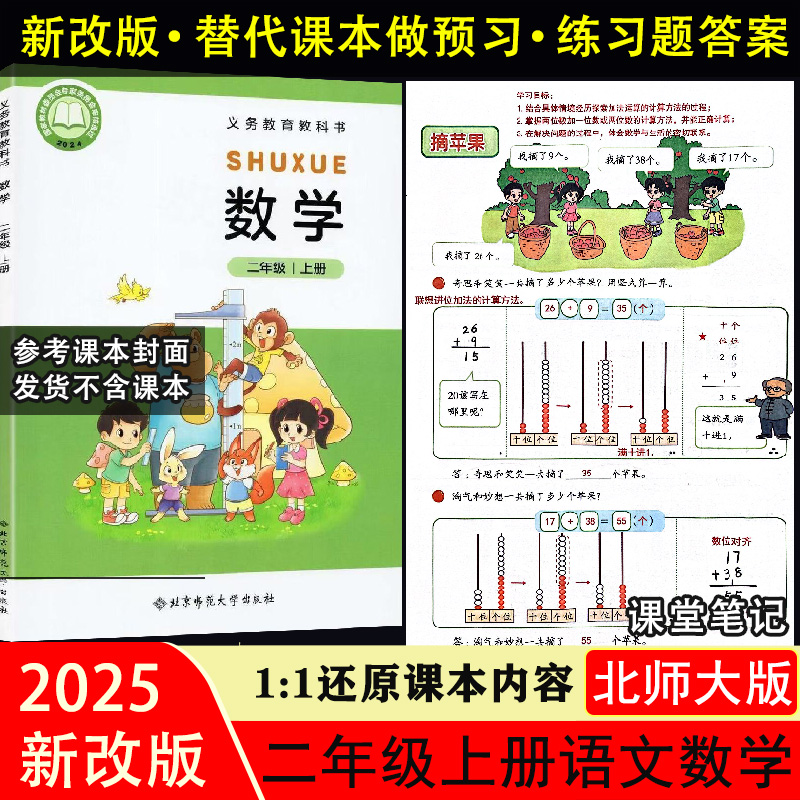 学校同步北师大版数学课堂笔记二年级上册下册语文数学教辅带答案