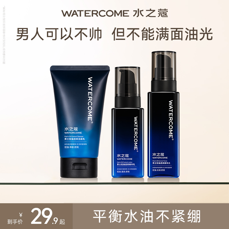【官方旗舰】水之蔻男人洗面奶爽肤水乳液净肤补水保湿不油光清洁
