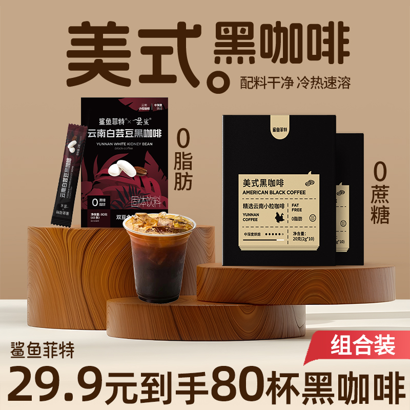 鲨鱼菲特黑咖啡0脂0蔗糖冷热速溶蛋白质美式纯黑咖啡正宗代餐学生