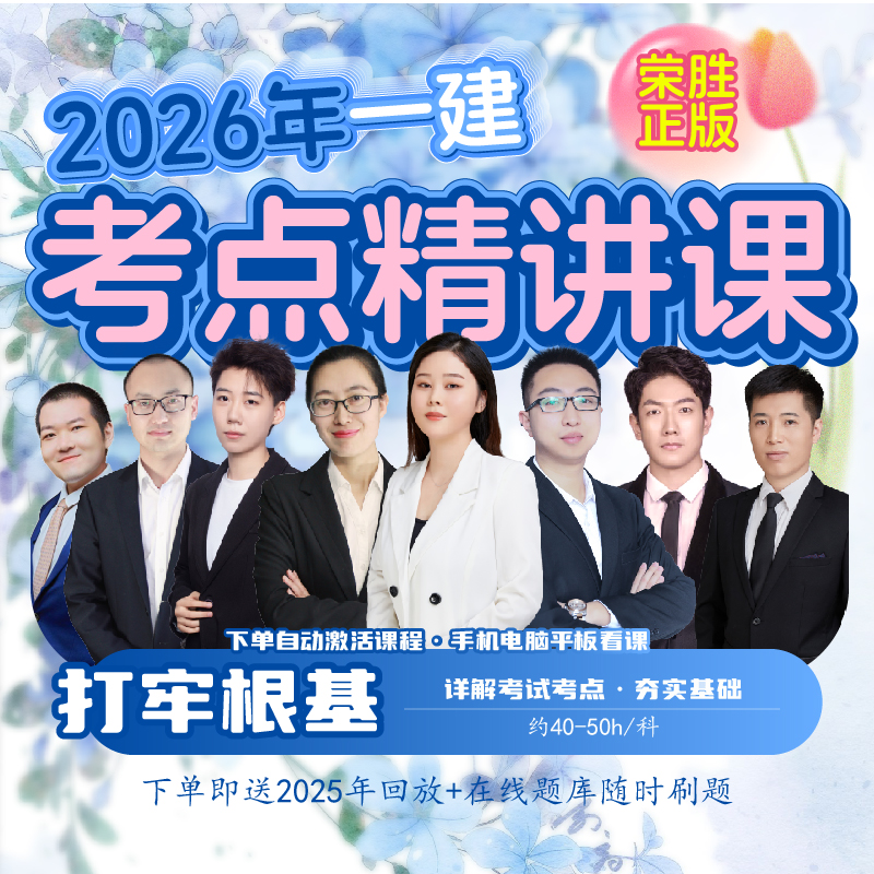 荣胜教育2026年一建考点精讲课 一级建造师在线视频课 到期关课