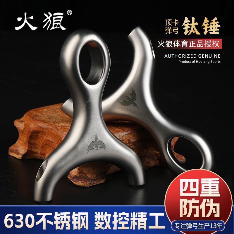 火狼弹弓古风钛锤顶卡新品不锈钢哪吒顶卡弹弓高精准成年人户外