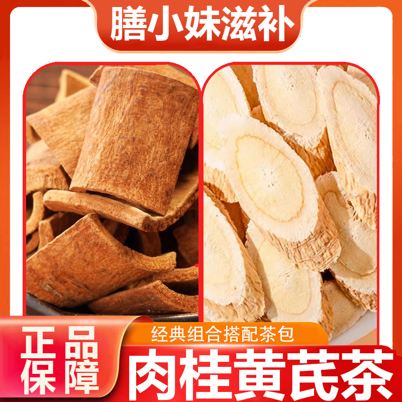 【正品】黄芪肉桂组合装肉桂3g黄芪5g去皮肉桂黄芪茶泡水煮水喝优选