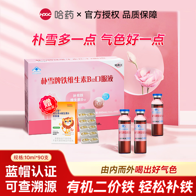 哈药朴雪补铁维生素B12朴血口服液女性气血孕妇补充铁口服液