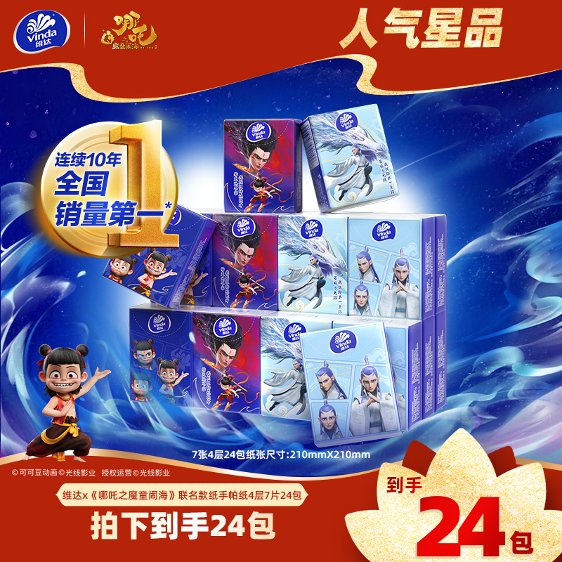 维达x《哪吒2》联名款超韧手帕纸迷你纸手帕4层7片24包便携纸巾-DT