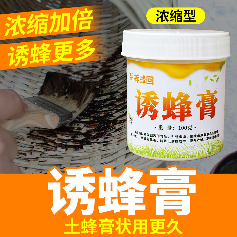 诱蜂膏蜂蜡诱蜜蜂野外用中土蜂新手养蜂诱蜂水招引蜂水诱蜂蜡