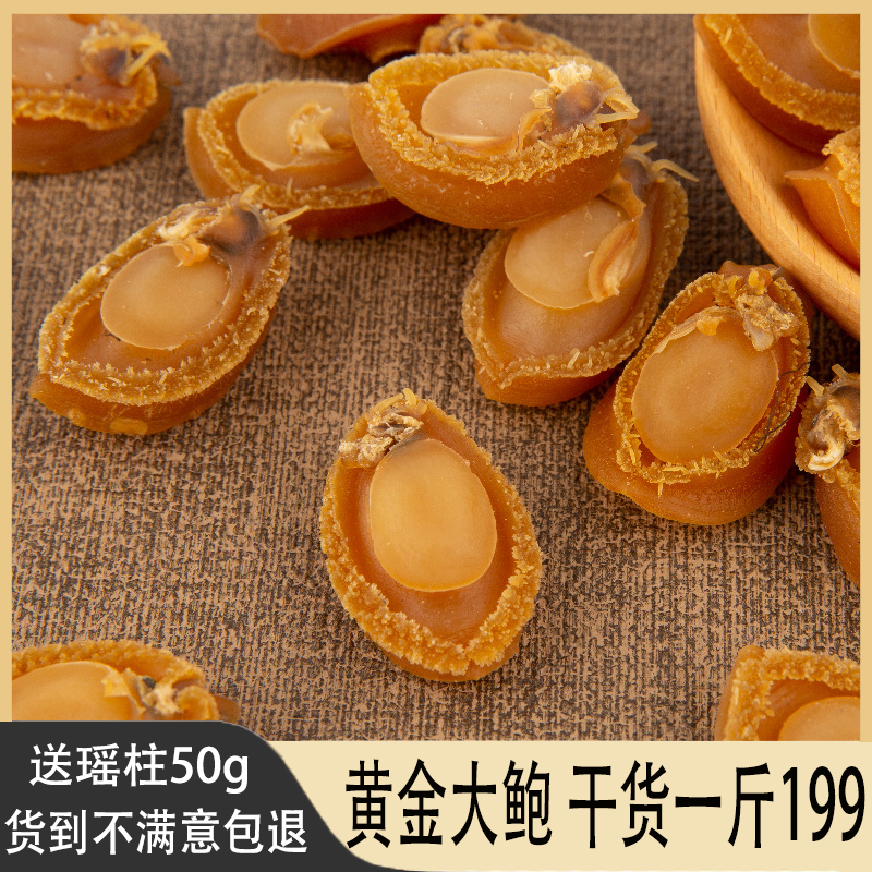 送干贝送海参鲍鱼干一斤500g礼盒装约120头干鲍溏心干鲍鱼半斤