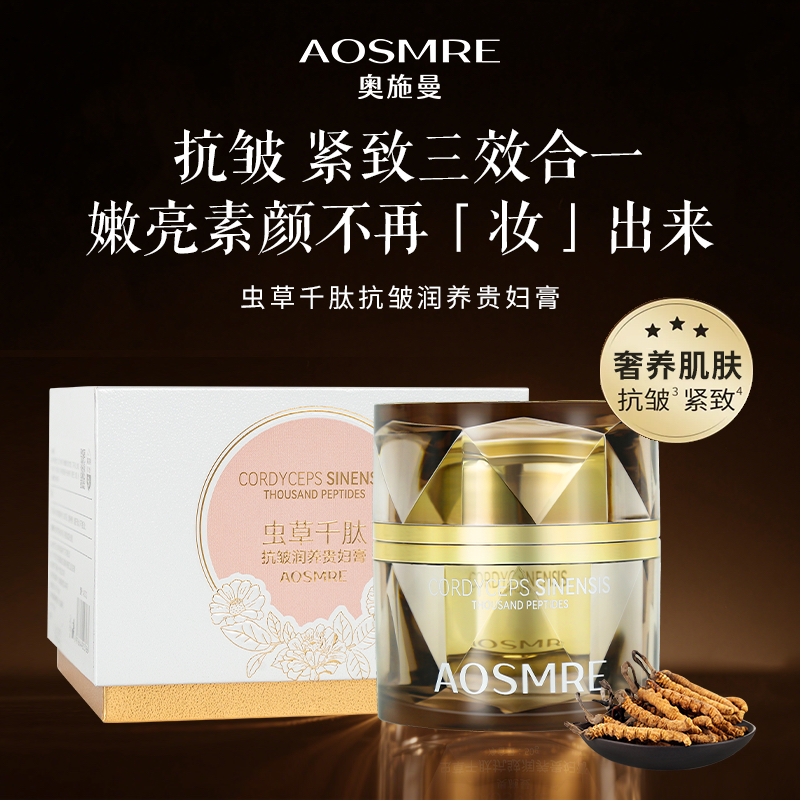 【优品卡妈专属】奥施曼虫草千肽抗皱紧致润养贵妇膏