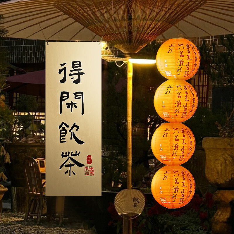 围炉煮茶配件氛围布置摆件喝茶创意挂布道具装饰品茶店茶馆书法布